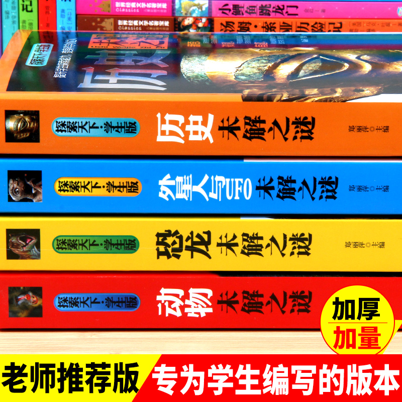 未解之谜 全4册 [正版]未解之谜全4册探索天下学生版恐龙历史地理外星人与UFO中小学生阅读书籍青少年版提升学生探索能力高清大图