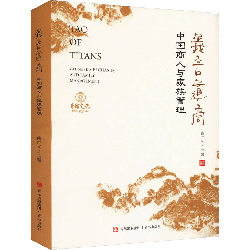 正版新书]义言道商 中国商人与家族管理隋广义 编9787573613479