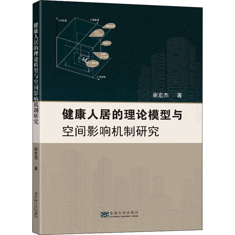 醉染图书健康人居的理论模型与空间影响机制研究97875641965高清大图