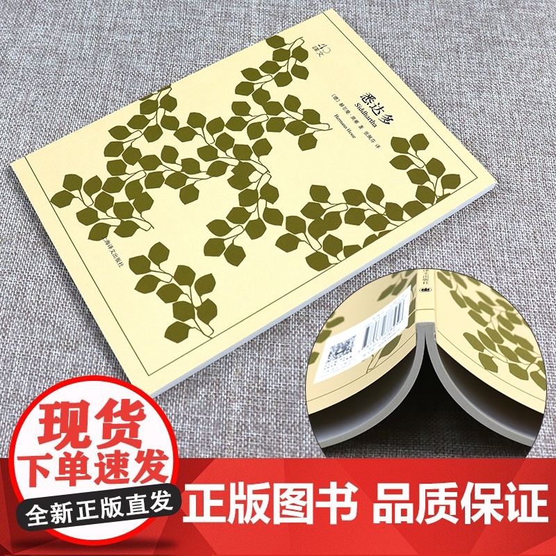 悉达多 黑塞 正版译文40系列 中学生课外读物 小说经典文学 世界经典名著 黑塞思想 文学作品的精华 上海译文出版社高清大图