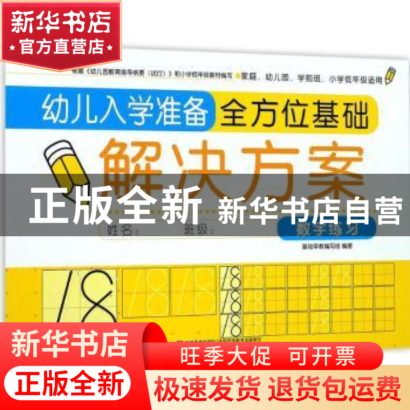 正版 幼儿入学准备全方位基础解决方案:数字练习 本书编委会 吉林