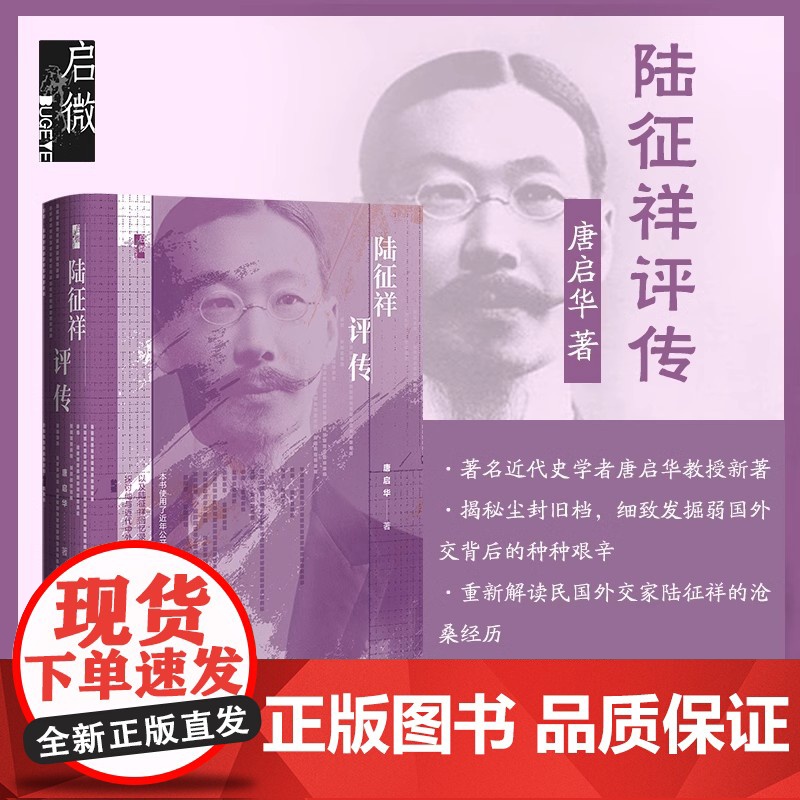 【刷边版】陆征祥评传 签名版 唐启华 著 传记
