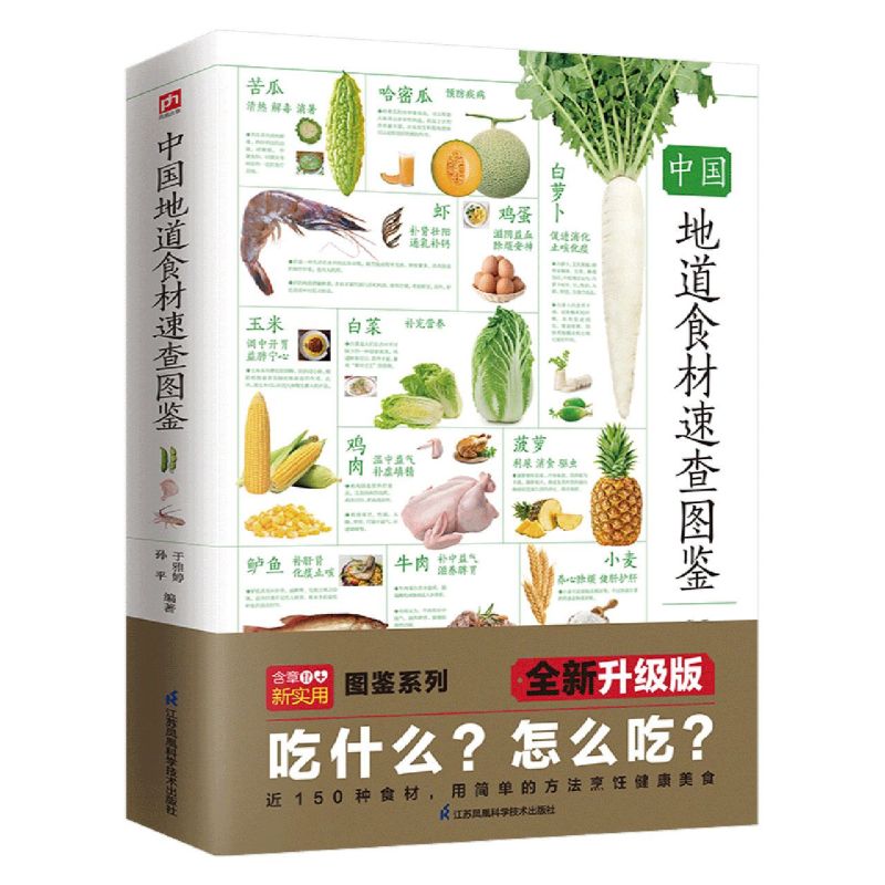 [醉染正版]中国地道食材速查图鉴 膳食营养 食物解谜营养介绍健康功效饮食秘诀营养价值 中国菜肴 食物食材营养饮食健康科普高清大图