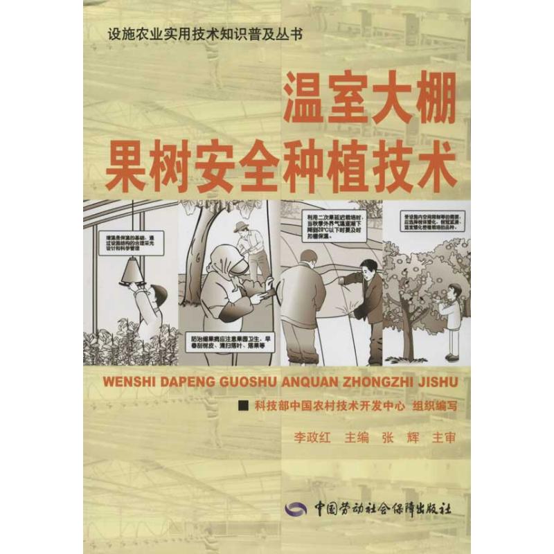 【M】温室大棚果树安全种植技术-9787504596246