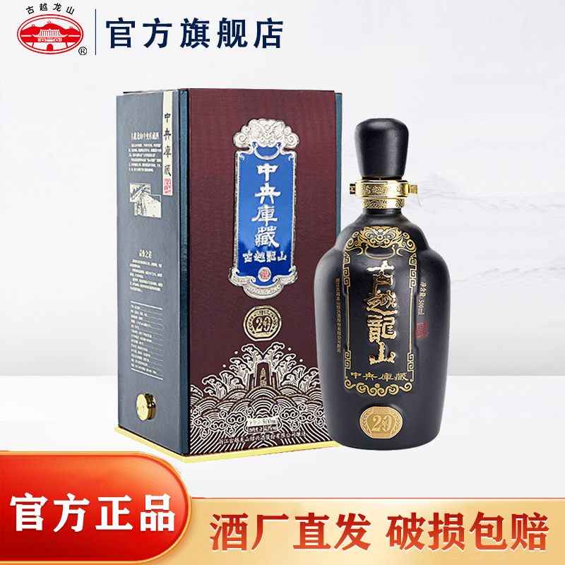 古越龙山 绍兴黄酒 中央库藏二十年陈 花雕酒 半干型 500ml 单瓶装