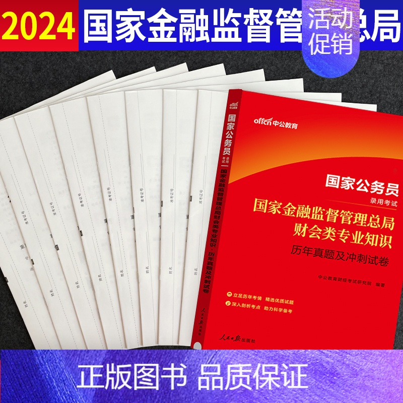 财会专业知识 [正版]银保监真题中公2024国家公务员考试书银保监会财经财会法律类历年真题模拟试卷2023年国考银保监银