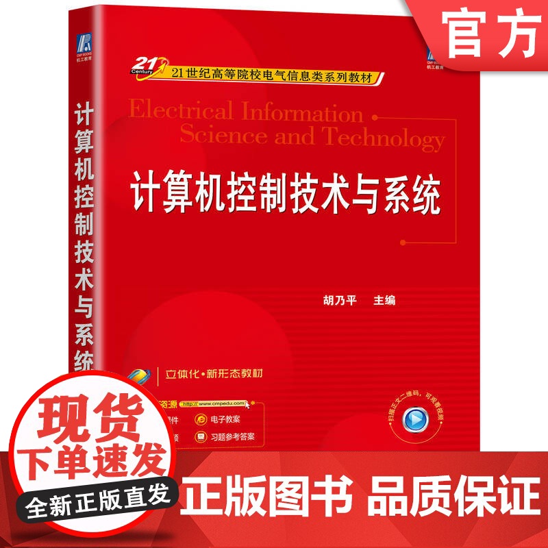 正版 计算机控制技术与系统 胡乃平 9787111772156 机械工业出版社 教材高清大图