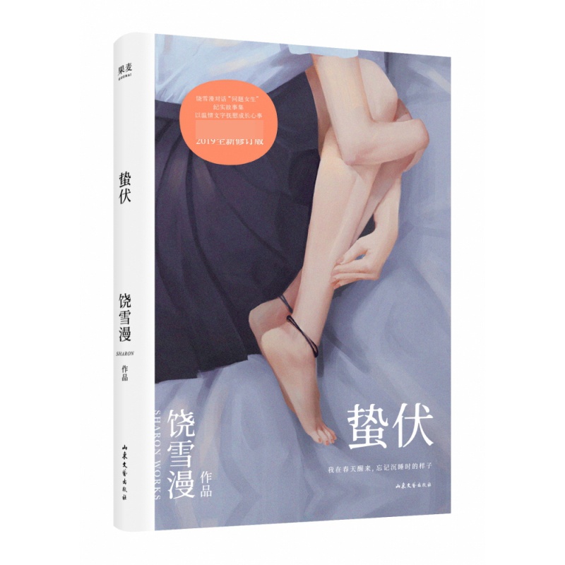 [正版]蛰伏 饶雪漫作品集 青春小说 青春文学 青春期女生成长日记 励志 成长 原生家庭 治愈高清大图