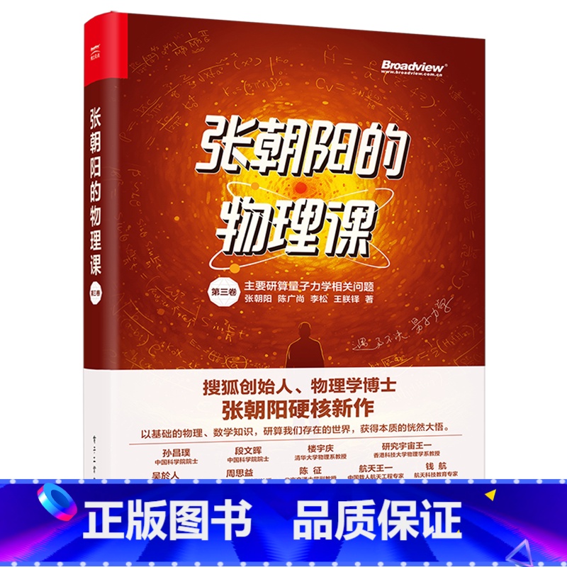 张朝阳的物理课.第三卷 [正版]张朝阳的物理课.第三卷高清大图