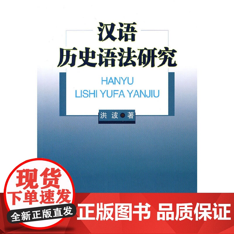 汉语历史语法研究 洪波 商务印书馆 正版书籍高清大图