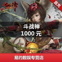 腾讯斗战神1000元/斗战神1000元点卡/斗战神100000点券点卷dzs金子斗战神金子