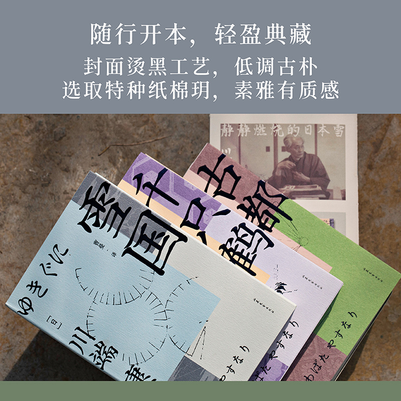 【M】川端康成代表作(雪国+古都+千只鹤)(全3册)-9787532962419