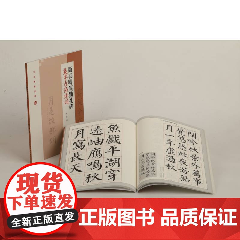 正版 节庆挥毫宝典 颜真卿颜勤礼碑集字吉语诗词 艺术绘画 美术技法 上海书画出版社高清大图