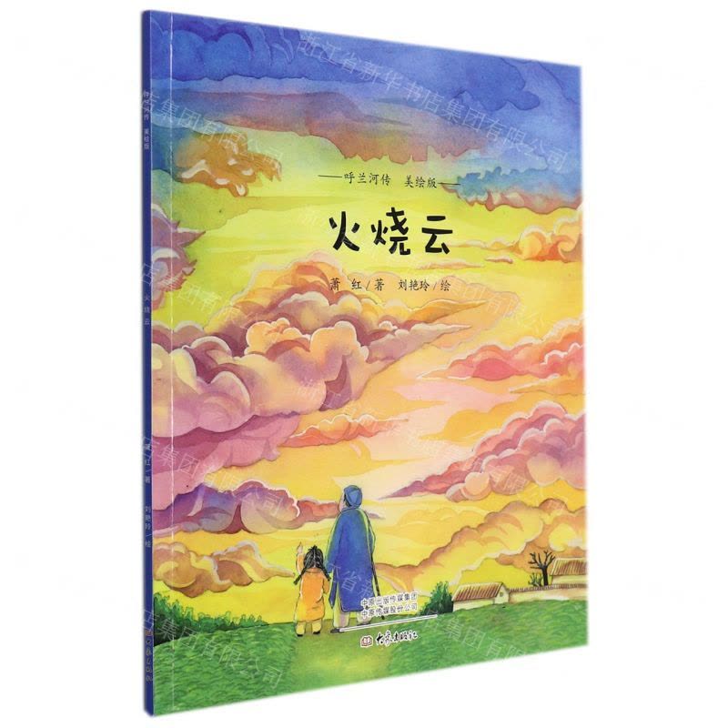 [N]火烧云(美绘版)/呼兰河传-9787571111625图片