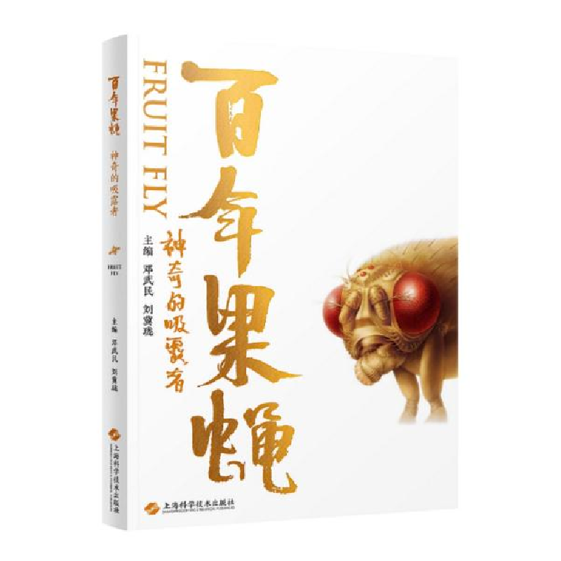 正版新书】百年果蝇 神奇的吸露者邓武民9787547846698