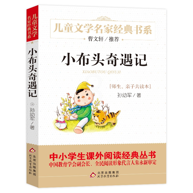 [醉染正版]曹文轩推荐儿童文学经典书系 小布头奇遇记 孙幼军 著 北京教育出版社 出版时间:2015年12高清大图