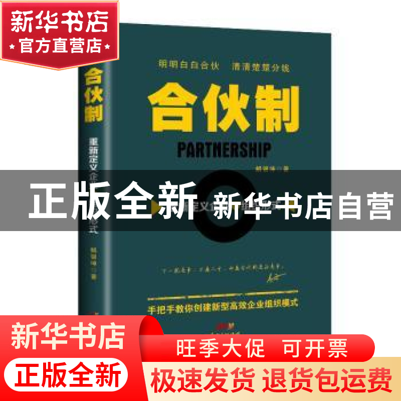 正版 合伙制:重新定义企业的组织形式 解银坤著 广东经济出版社