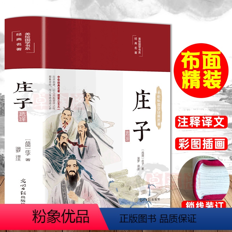 【正版】布面精装 庄子选译彩图珍藏版国学经典名著古典文学原文译文注释无障碍阅读道教文化书籍道家学派人生哲学代表