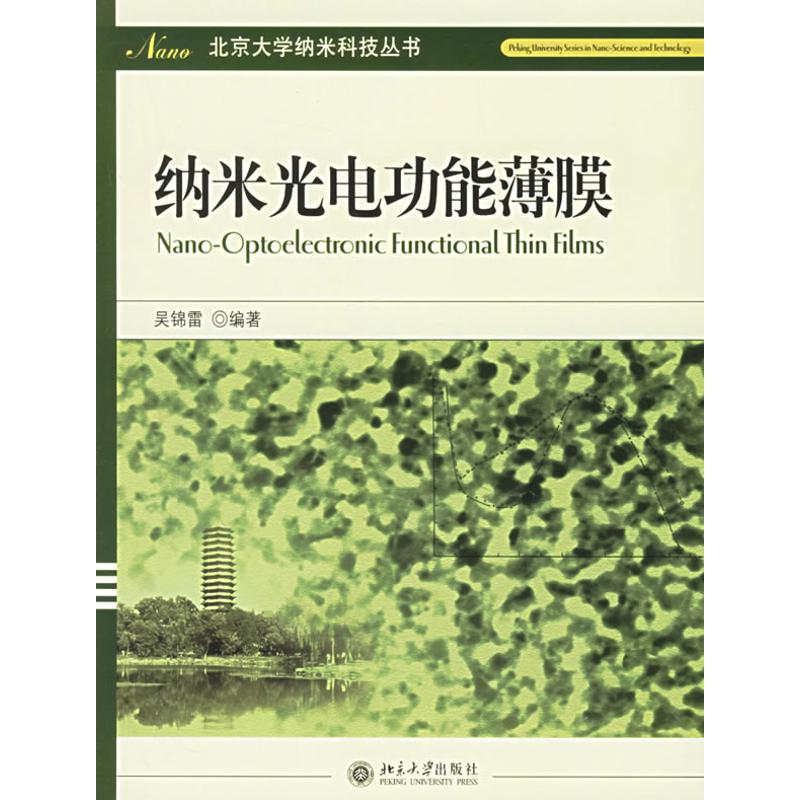 醉染图书纳米科技丛书:纳米光电功能薄膜9787301094891高清大图