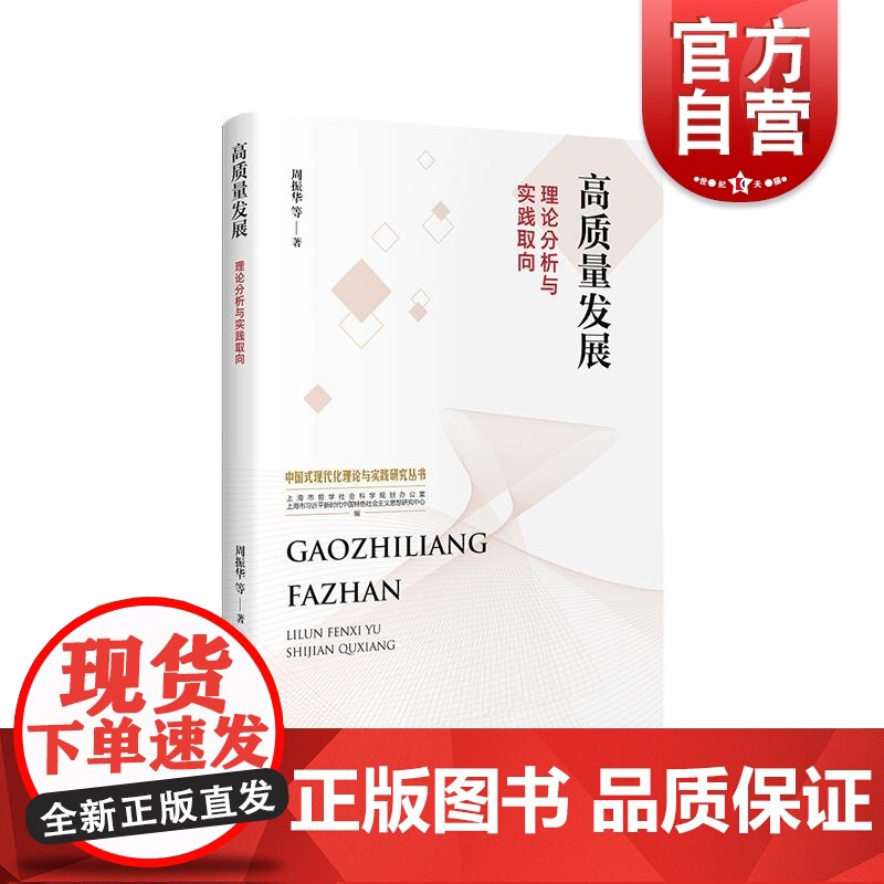 高质量发展理论分析与实践取向 中国式现代化理论与实践研究系列丛书国内国际经济环境分析国际案例分析经验借鉴 上海人民出版社