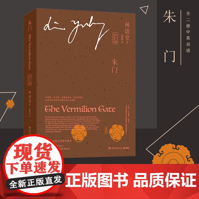 [央视网]朱门 中英双语 全二册 语堂指定授权典藏版 跨越门第界限的爱情传奇 战乱年代情感小说书排行榜 TJ高清大图