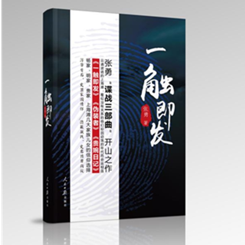 [醉染正版]正版 一触即发 张勇 书店 社会小说书籍 畅想书高清大图