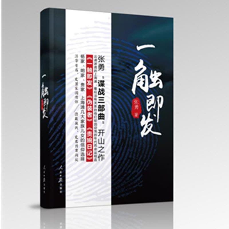 [醉染正版]正版 一触即发 张勇 书店 社会小说书籍 畅想书图片