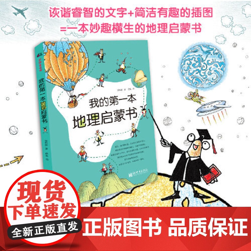 童书 我的第一本地理启蒙书 给孩子妙趣横生的地理启蒙儿童故事书科普启蒙图画绘本书高清大图
