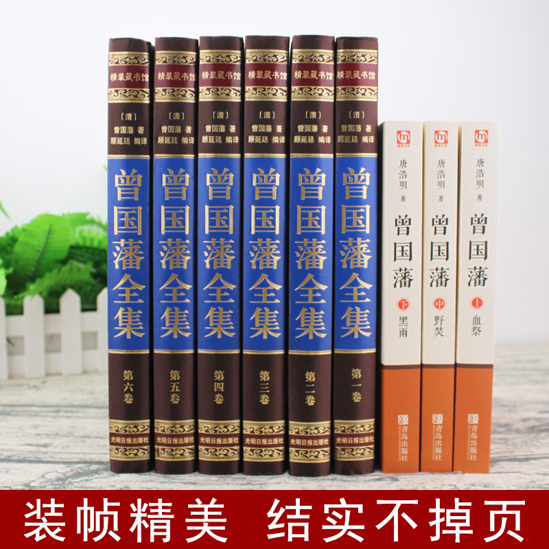 [正版]全9册 曾国藩全集唐浩明修订 曾国藩家书冰鉴挺经书籍曾国潘中国历史人物名人传记经典文学长篇小说中华书局精装珍藏高清大图