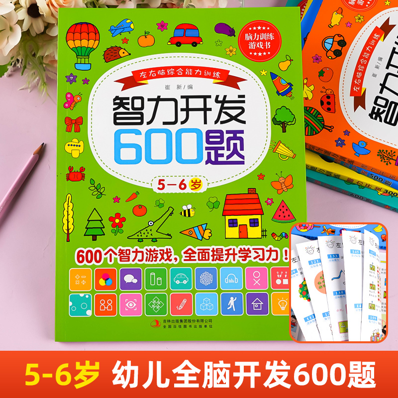 [2-3岁]智力开发200问+智力开发300题 [正版]智力开发600题5-6岁 左右脑综合能力训练600题儿童大脑潜能