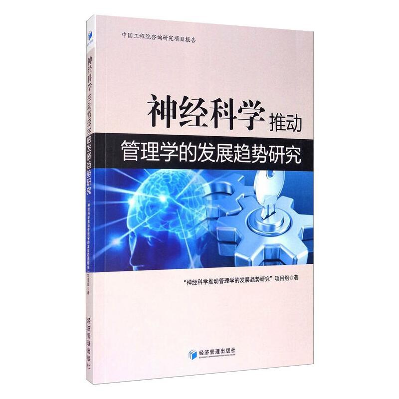 [正版]神经科学推动管理学的发展趋势研究 “神经科学推动管理学的发展趋势研究”项目组 管理学理论管理类方面图书 书籍高清大图