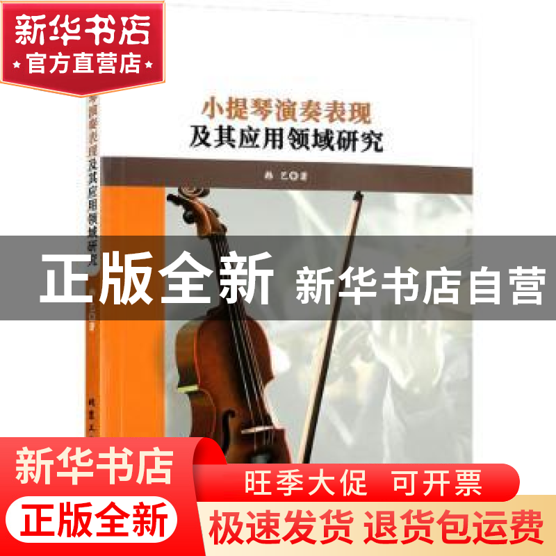 正版 小提琴演奏表现极其应用领域研究 韩艺著 北京工业大学出版高清大图
