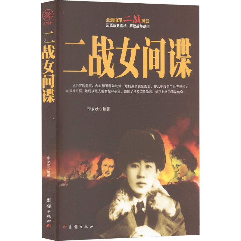 正版新书]二战女间谍李乡状 编著9787512633483高清大图