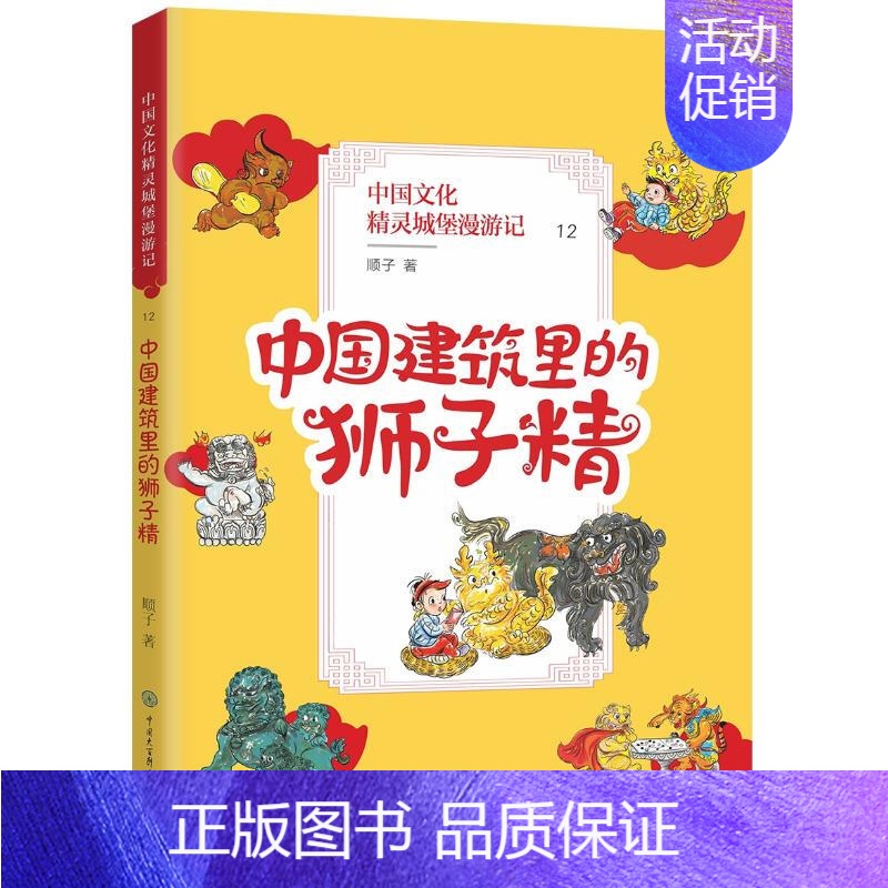 中国文化精灵城堡漫游记—中国建筑里的狮子精 【正版】全三册 中国文化精灵城堡漫游记(第四辑) 青铜古堡里的妖怪+楚辞山的
