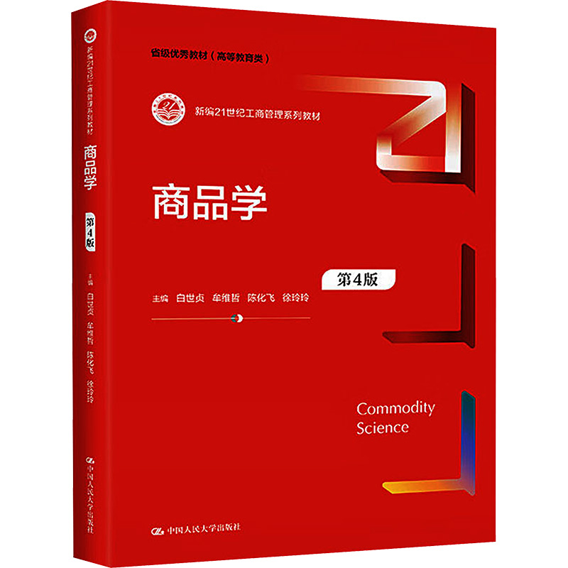 正版新书】商品学 第4版白世贞 等 编9787300316314