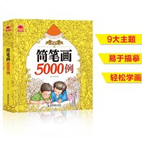 简笔画5000例儿童画画教材简笔画儿童幼儿园教程学画画书教材美术教程幼儿绘画启蒙教材学画画书大全入创意绘画书小手涂