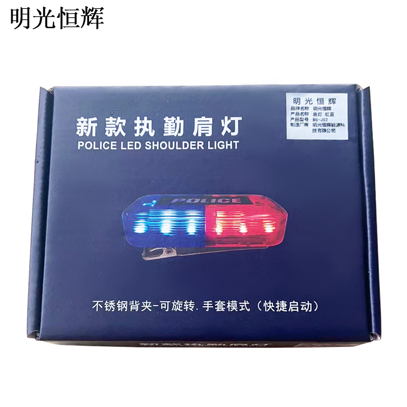 明光恒辉 肩灯 红蓝 MG-J02高清大图