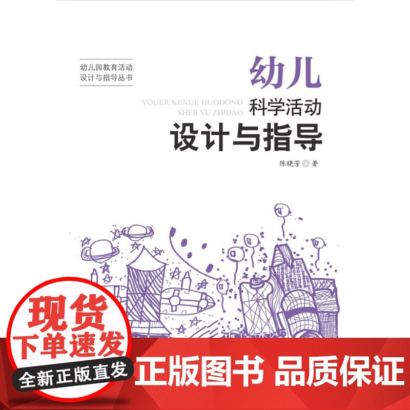 幼儿园教育活动设计与指导丛书:幼儿科学活动设计与指导 陈晓芳 北京师范大学出版社 正版书籍高清大图