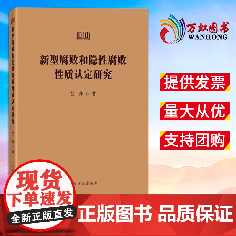 【2025新书】 新型腐败和隐性腐败性质认定研究 中国方正出版社 9787517414476