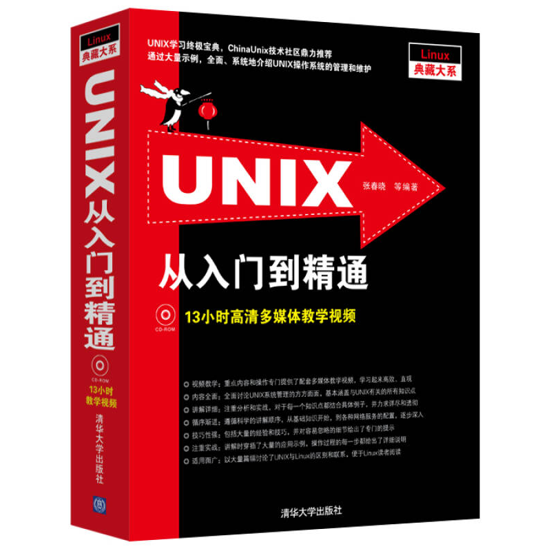 正版新书]UNIX从入门到精通(Linux典藏大系)张春晓9787302307358