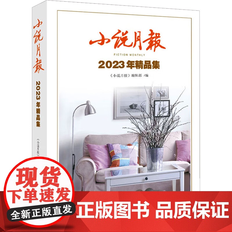 小说月报2023年精品集 小说月报编辑部 编著 小说高清大图