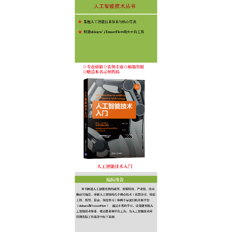 醉染图书人工智能技术入门9787302566434高清大图