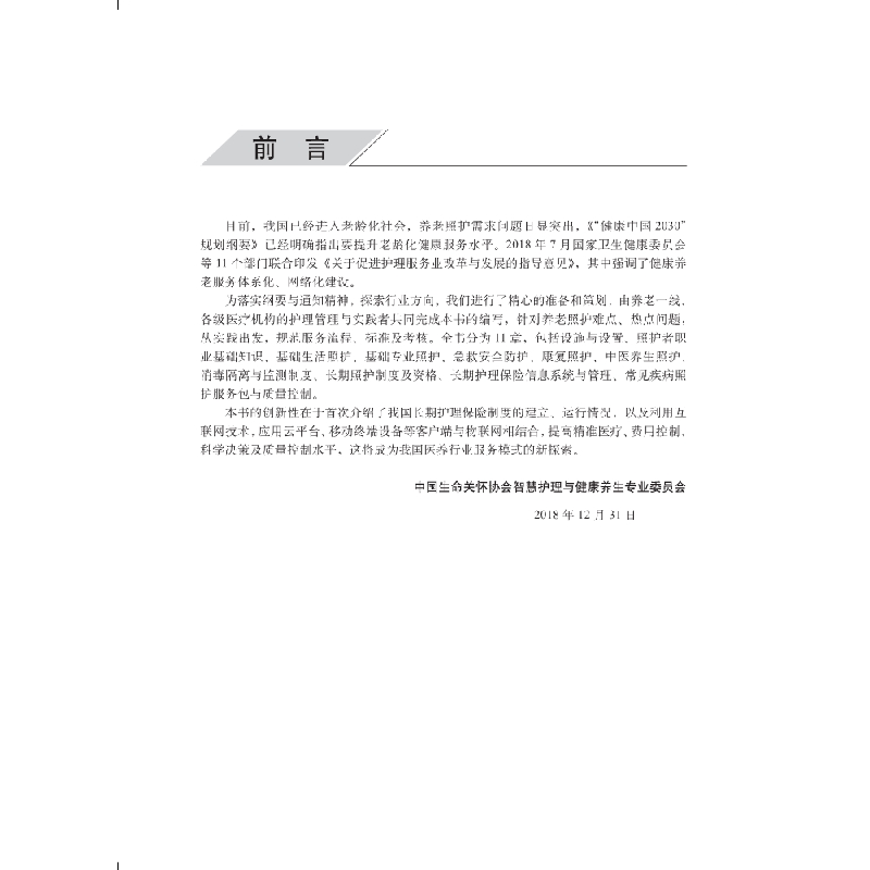 醉染图书养老照护技术与考评指导9787030608826高清大图