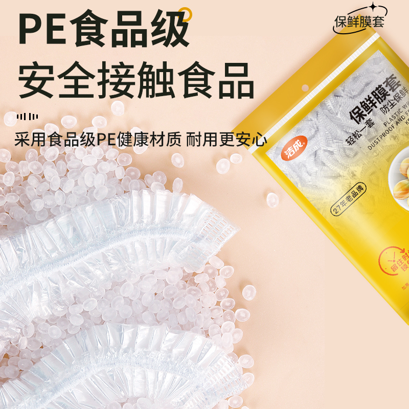 洁成一次性保鲜膜套食品级保鲜罩食品级PE自封口200只抽取式日用