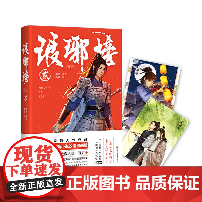 琅琊榜贰 海宴 四川文艺出版社 正版书籍高清大图