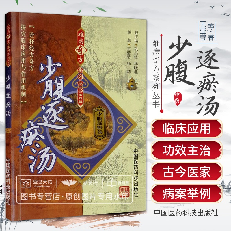 [正版]少腹逐瘀汤 中国医药科技出版社 难病奇方系列丛书 王莹莹等 本书内容丰富实用性强适用于中医临床工作者及中医药爱高清大图