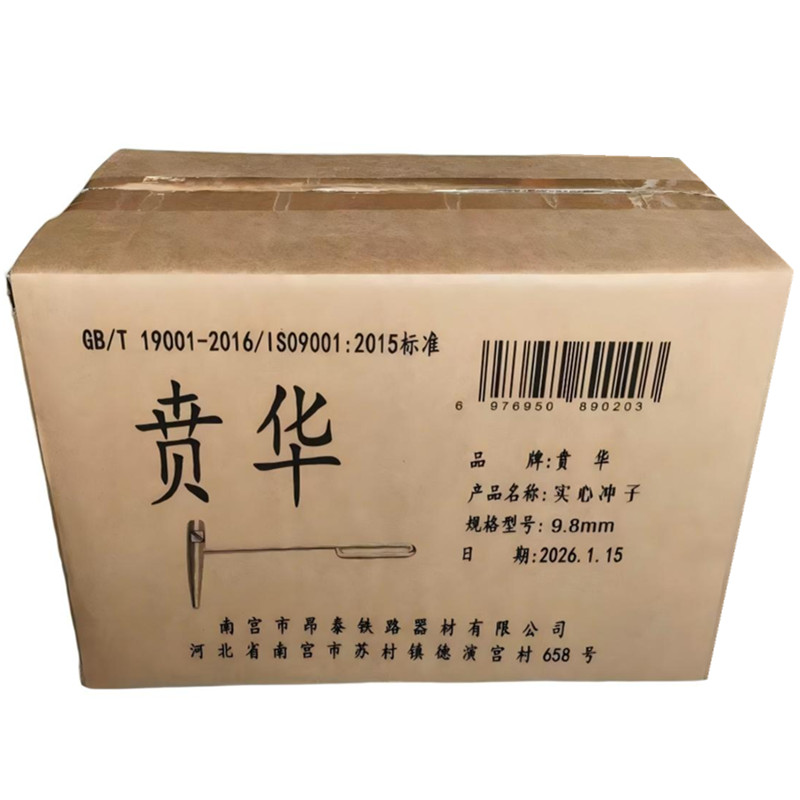 贲华 实心冲子 9.8mm 把高清大图