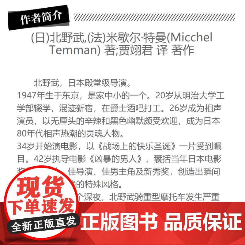 北野武自述 无聊的人生,我死也不要 日本殿堂级导演北野武自传 窥见日本变迁 改变对日概念 人物传记书 世纪文景 世纪出版高清大图