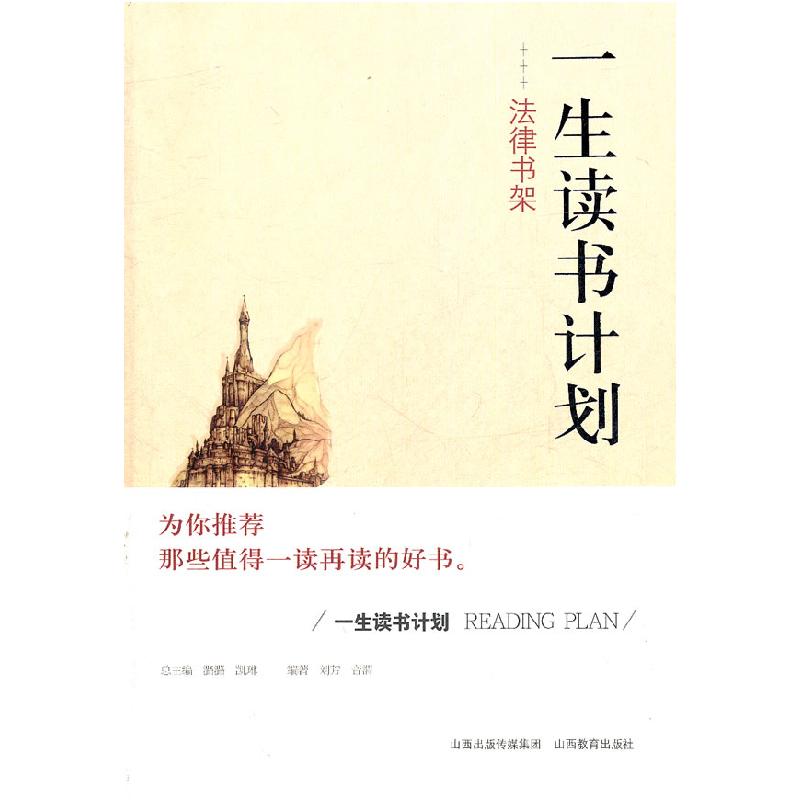 正版新书】一生读书计划法律书架刘芳 音渭9787544048415