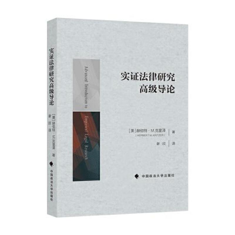 正版新书】实证法律研究高级导论谢欣9787576409314
